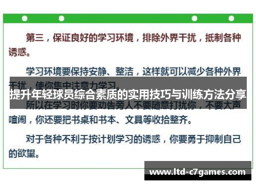 提升年轻球员综合素质的实用技巧与训练方法分享 提升年轻球员综合素质的实用技巧与训练方法分享