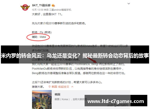 米内罗的转会风云：乌龙还是变化？揭秘最新转会动态背后的故事