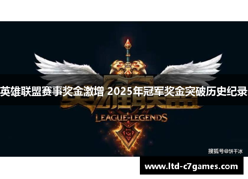 英雄联盟赛事奖金激增 2025年冠军奖金突破历史纪录