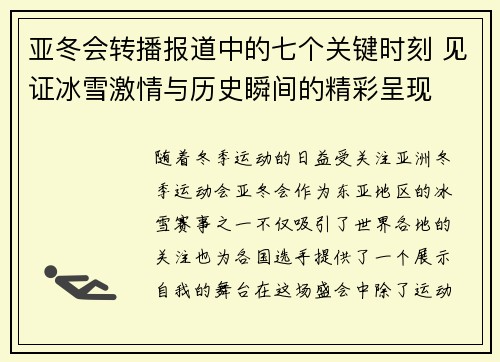 亚冬会转播报道中的七个关键时刻 见证冰雪激情与历史瞬间的精彩呈现