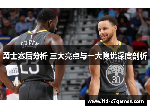 勇士赛后分析 三大亮点与一大隐忧深度剖析