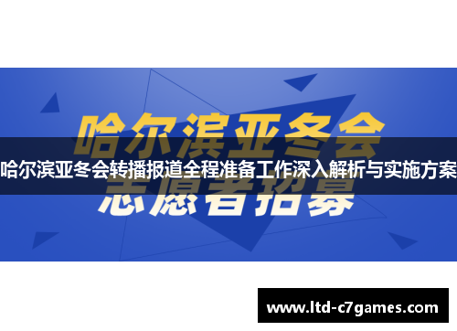 哈尔滨亚冬会转播报道全程准备工作深入解析与实施方案