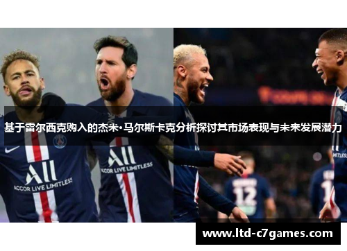 基于雷尔西克购入的杰米·马尔斯卡克分析探讨其市场表现与未来发展潜力