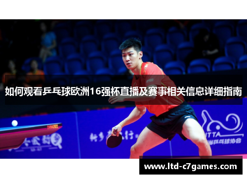 如何观看乒乓球欧洲16强杯直播及赛事相关信息详细指南 如何观看乒乓球欧洲16强杯直播及赛事相关信息详细指南