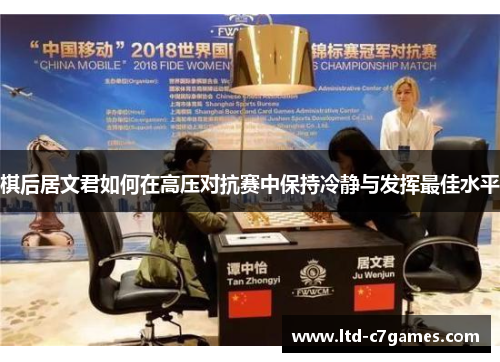 棋后居文君如何在高压对抗赛中保持冷静与发挥最佳水平