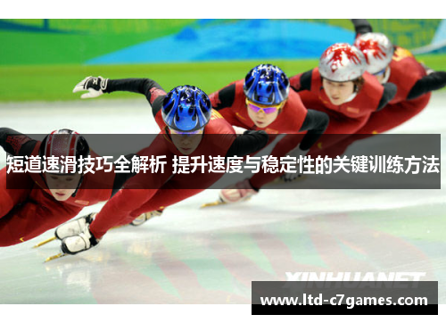 短道速滑技巧全解析 提升速度与稳定性的关键训练方法