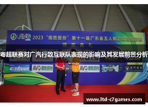 粤超联赛对广汽行致互联队表现的影响及其发展前景分析