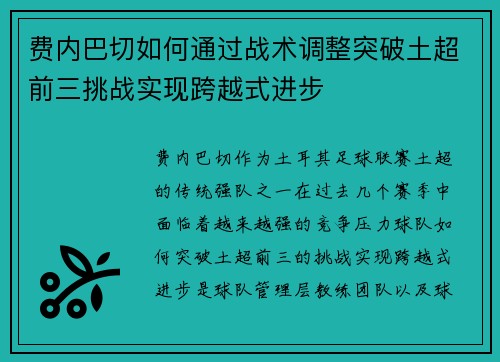 费内巴切如何通过战术调整突破土超前三挑战实现跨越式进步