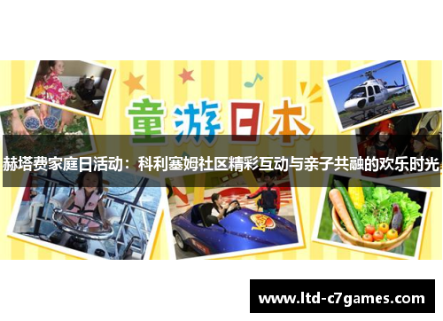 赫塔费家庭日活动：科利塞姆社区精彩互动与亲子共融的欢乐时光