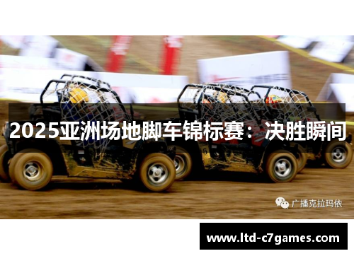 2025亚洲场地脚车锦标赛：决胜瞬间