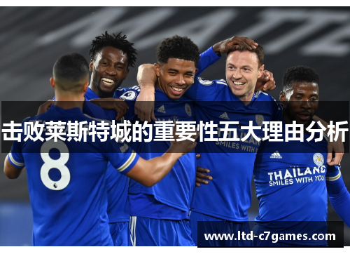 击败莱斯特城的重要性五大理由分析