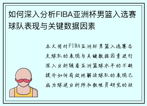 如何深入分析FIBA亚洲杯男篮入选赛球队表现与关键数据因素