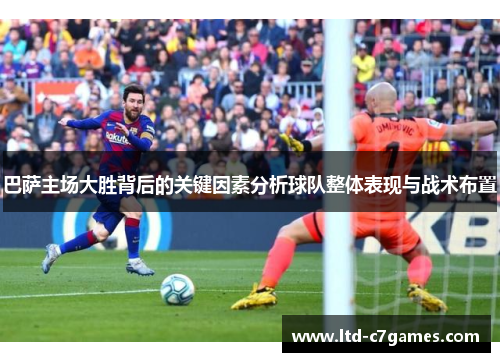 巴萨主场大胜背后的关键因素分析球队整体表现与战术布置