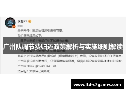 广州队调节费归还政策解析与实施细则解读 广州队调节费归还政策解析与实施细则解读