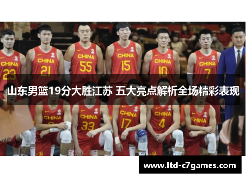 山东男篮19分大胜江苏 五大亮点解析全场精彩表现