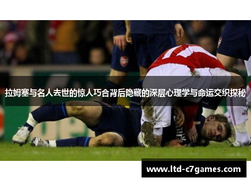 拉姆塞与名人去世的惊人巧合背后隐藏的深层心理学与命运交织探秘