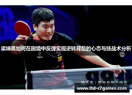 梁靖崑如何在困境中反弹实现逆转背后的心态与技战术分析