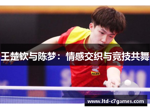 王楚钦与陈梦：情感交织与竞技共舞