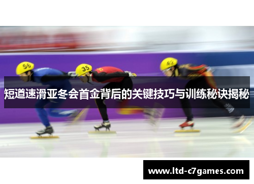 短道速滑亚冬会首金背后的关键技巧与训练秘诀揭秘