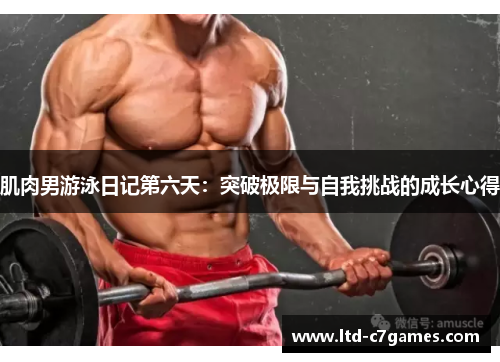肌肉男游泳日记第六天：突破极限与自我挑战的成长心得