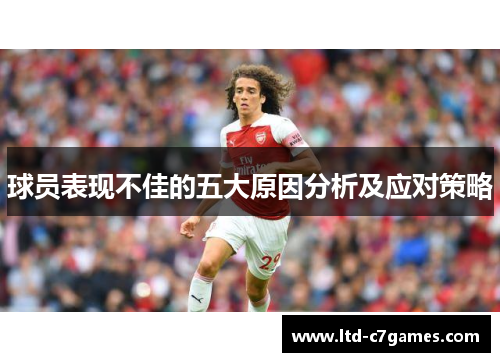 球员表现不佳的五大原因分析及应对策略