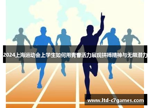 2024上海运动会上学生如何用青春活力展现拼搏精神与无限潜力