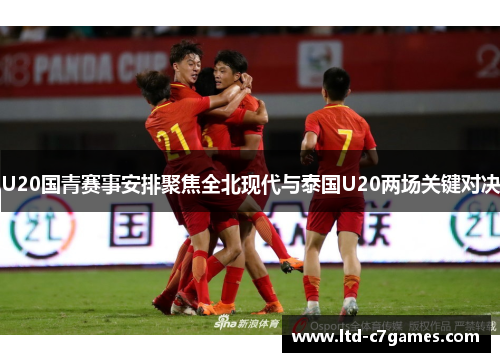 U20国青赛事安排聚焦全北现代与泰国U20两场关键对决