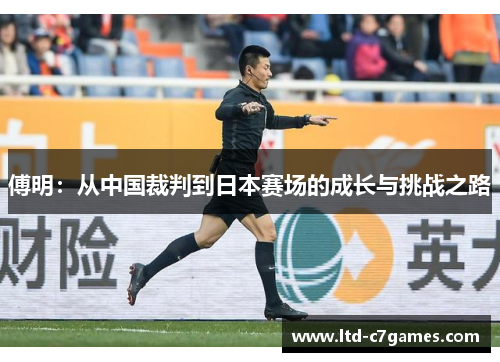 傅明：从中国裁判到日本赛场的成长与挑战之路