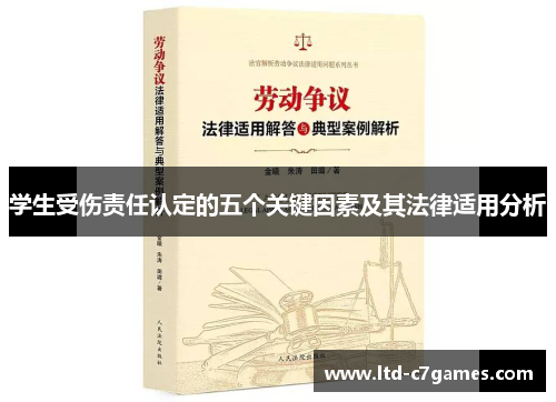 学生受伤责任认定的五个关键因素及其法律适用分析