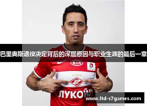 巴里奥斯退役决定背后的深层原因与职业生涯的最后一章