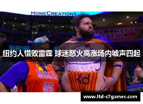 纽约人惜败雷霆 球迷怒火高涨场内嘘声四起