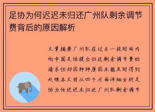 足协为何迟迟未归还广州队剩余调节费背后的原因解析