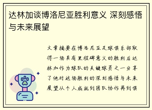 达林加谈博洛尼亚胜利意义 深刻感悟与未来展望