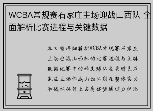 WCBA常规赛石家庄主场迎战山西队 全面解析比赛进程与关键数据