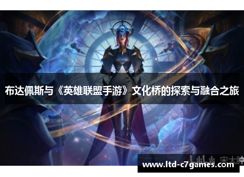 布达佩斯与《英雄联盟手游》文化桥的探索与融合之旅