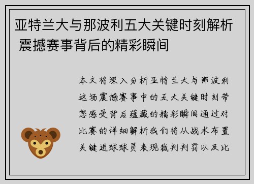 亚特兰大与那波利五大关键时刻解析 震撼赛事背后的精彩瞬间