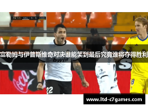 富勒姆与伊普斯维奇对决谁能笑到最后究竟谁将夺得胜利