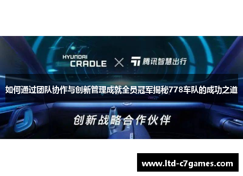 如何通过团队协作与创新管理成就全员冠军揭秘778车队的成功之道