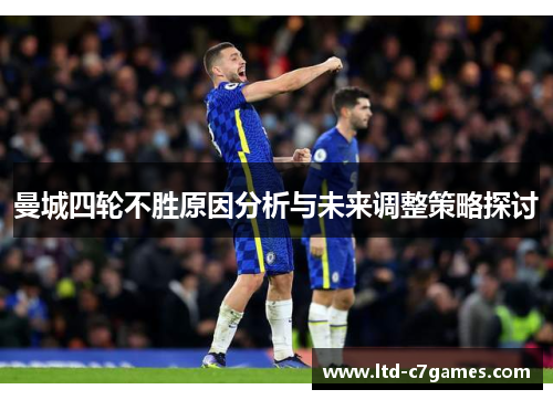 曼城四轮不胜原因分析与未来调整策略探讨