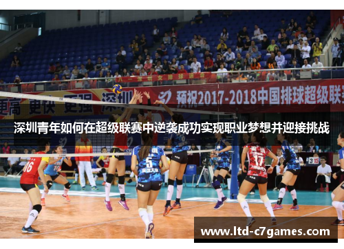 深圳青年如何在超级联赛中逆袭成功实现职业梦想并迎接挑战