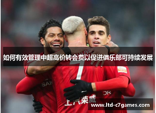 如何有效管理中超高价转会费以促进俱乐部可持续发展