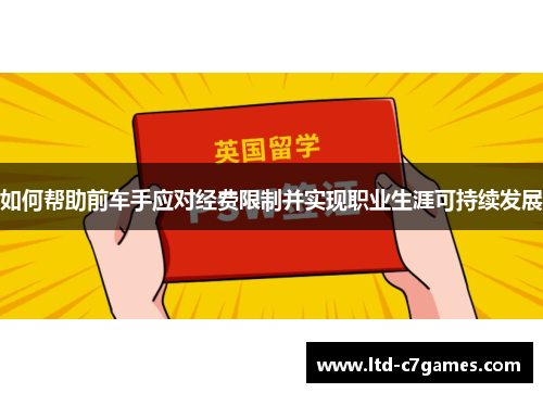 如何帮助前车手应对经费限制并实现职业生涯可持续发展 如何帮助前车手应对经费限制并实现职业生涯可持续发展