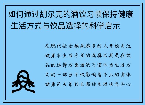 如何通过胡尔克的酒饮习惯保持健康 生活方式与饮品选择的科学启示