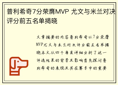 普利希奇7分荣膺MVP 尤文与米兰对决评分前五名单揭晓