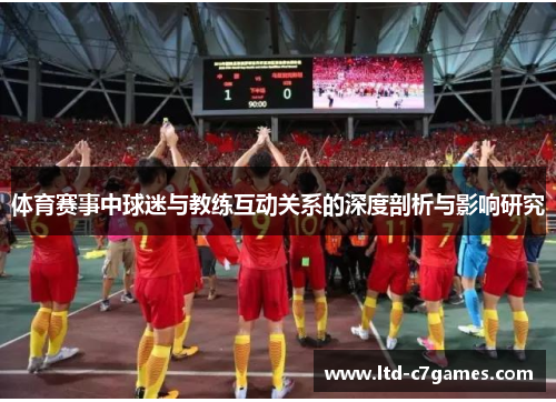 体育赛事中球迷与教练互动关系的深度剖析与影响研究