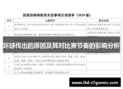 坏球传出的原因及其对比赛节奏的影响分析