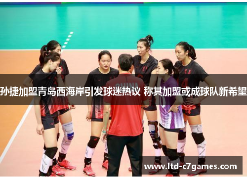 孙捷加盟青岛西海岸引发球迷热议 称其加盟或成球队新希望