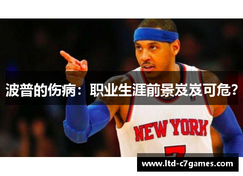 波普的伤病：职业生涯前景岌岌可危？