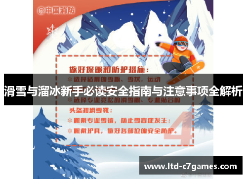 滑雪与溜冰新手必读安全指南与注意事项全解析