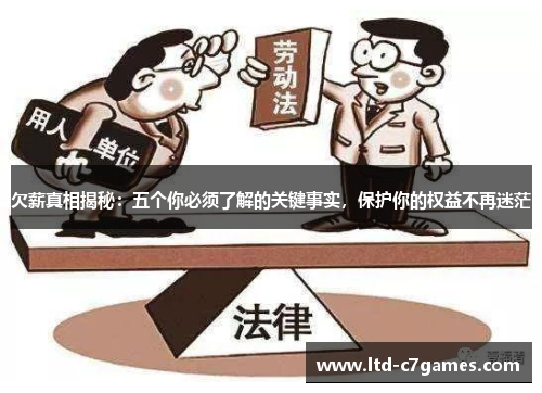 欠薪真相揭秘：五个你必须了解的关键事实，保护你的权益不再迷茫